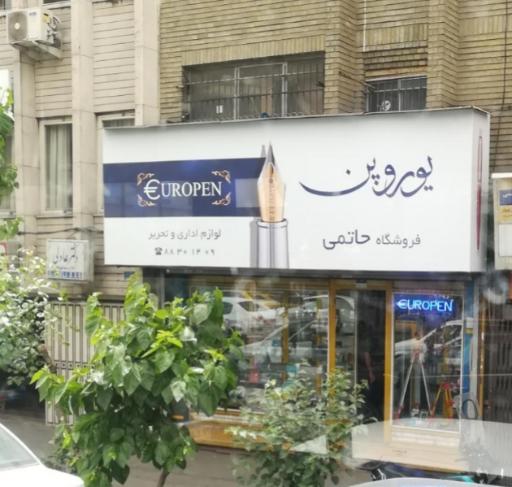 عکس لوازم التحریر و اداری حاتمی