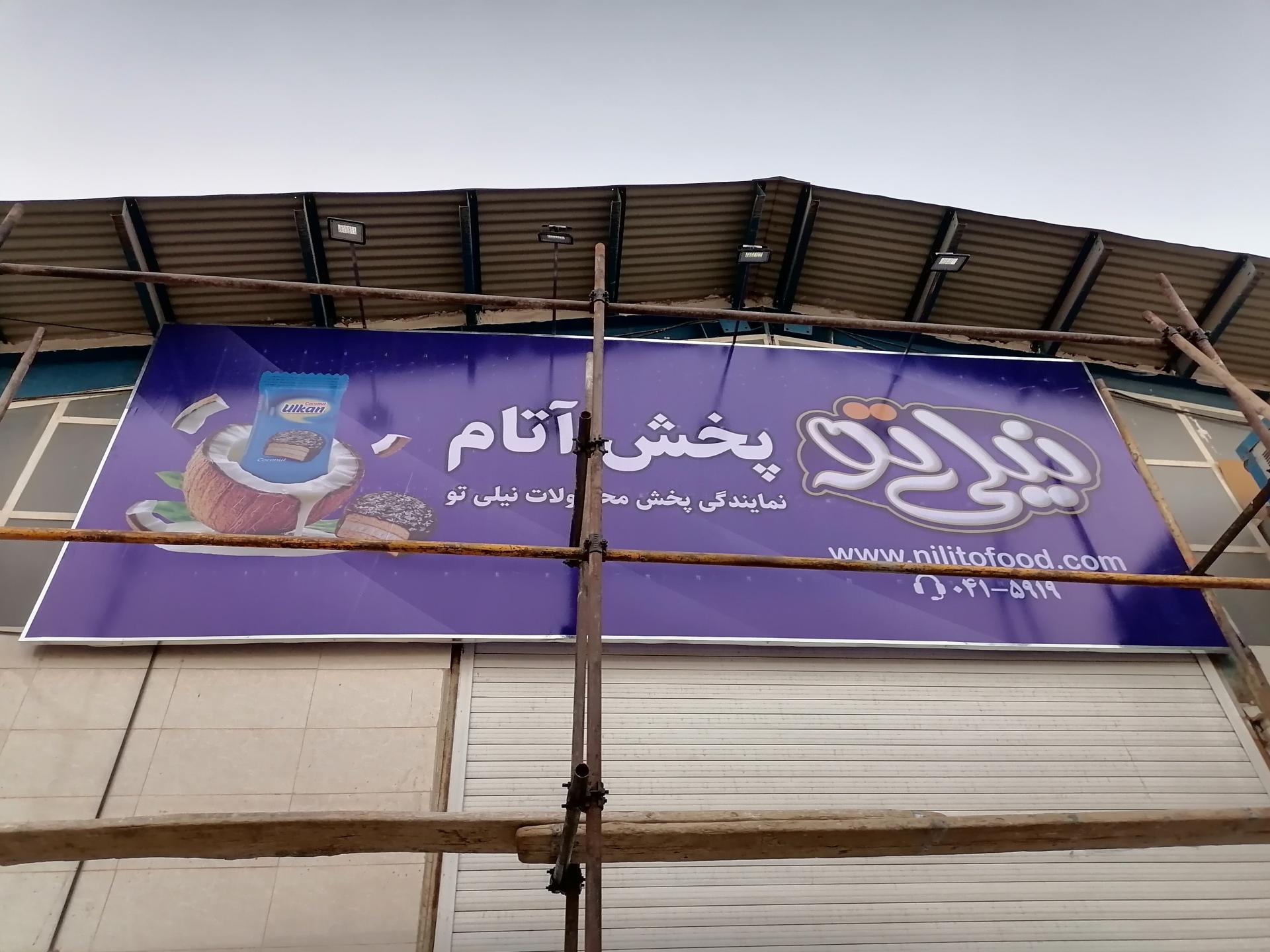 عکس پخش آتام