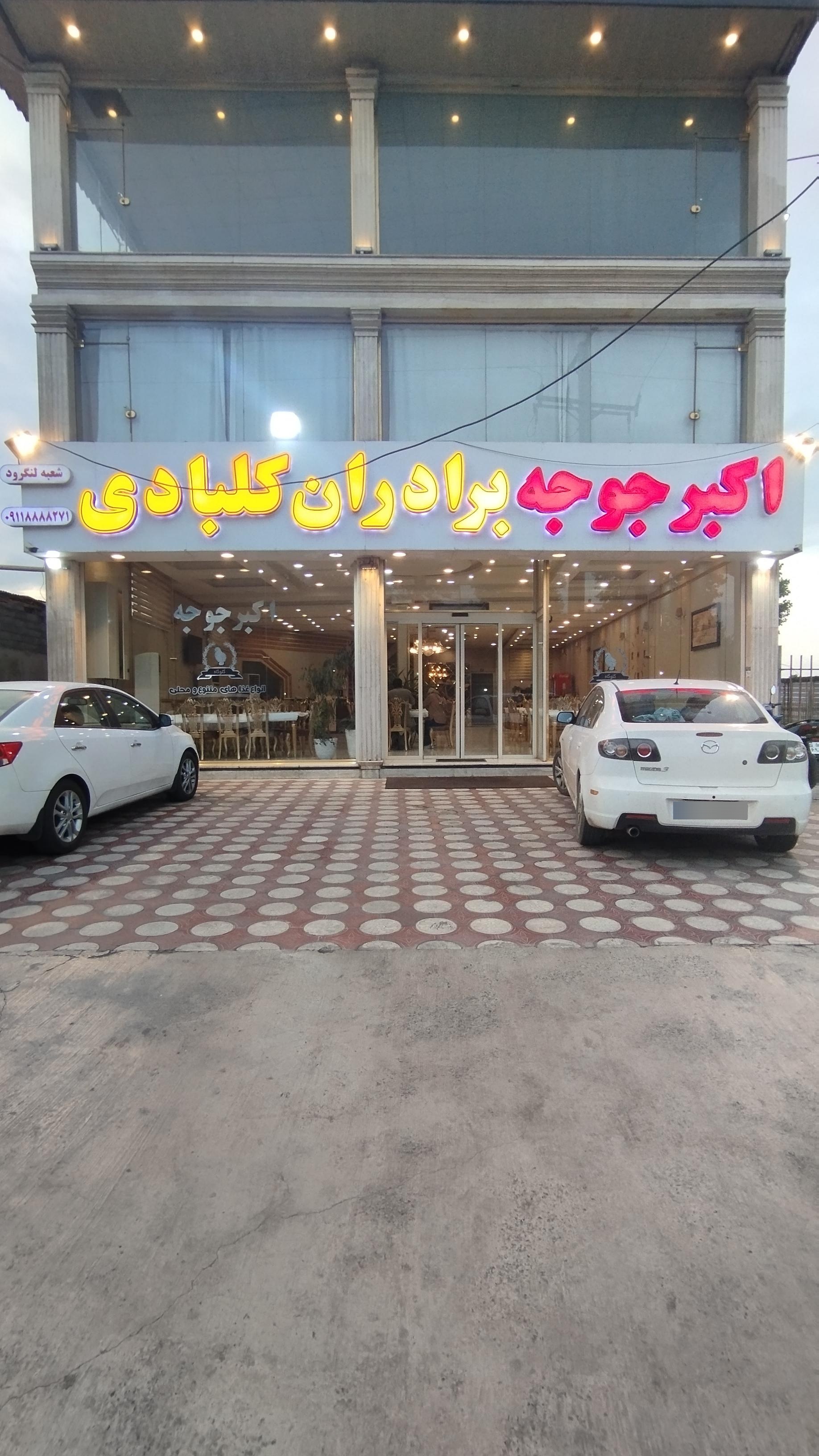 عکس رستوران اکبرجوجه برادران کلبادی