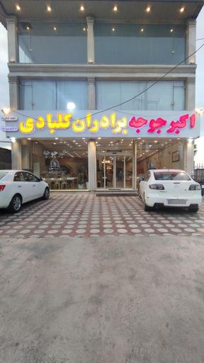 عکس رستوران اکبرجوجه برادران کلبادی
