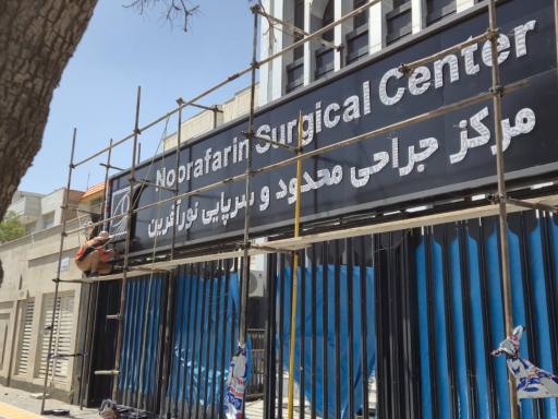 عکس مرکز جراحی محدود و سرپایی نورآفرین