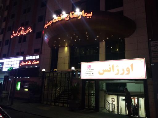 عکس بیمارستان تخت جمشید
