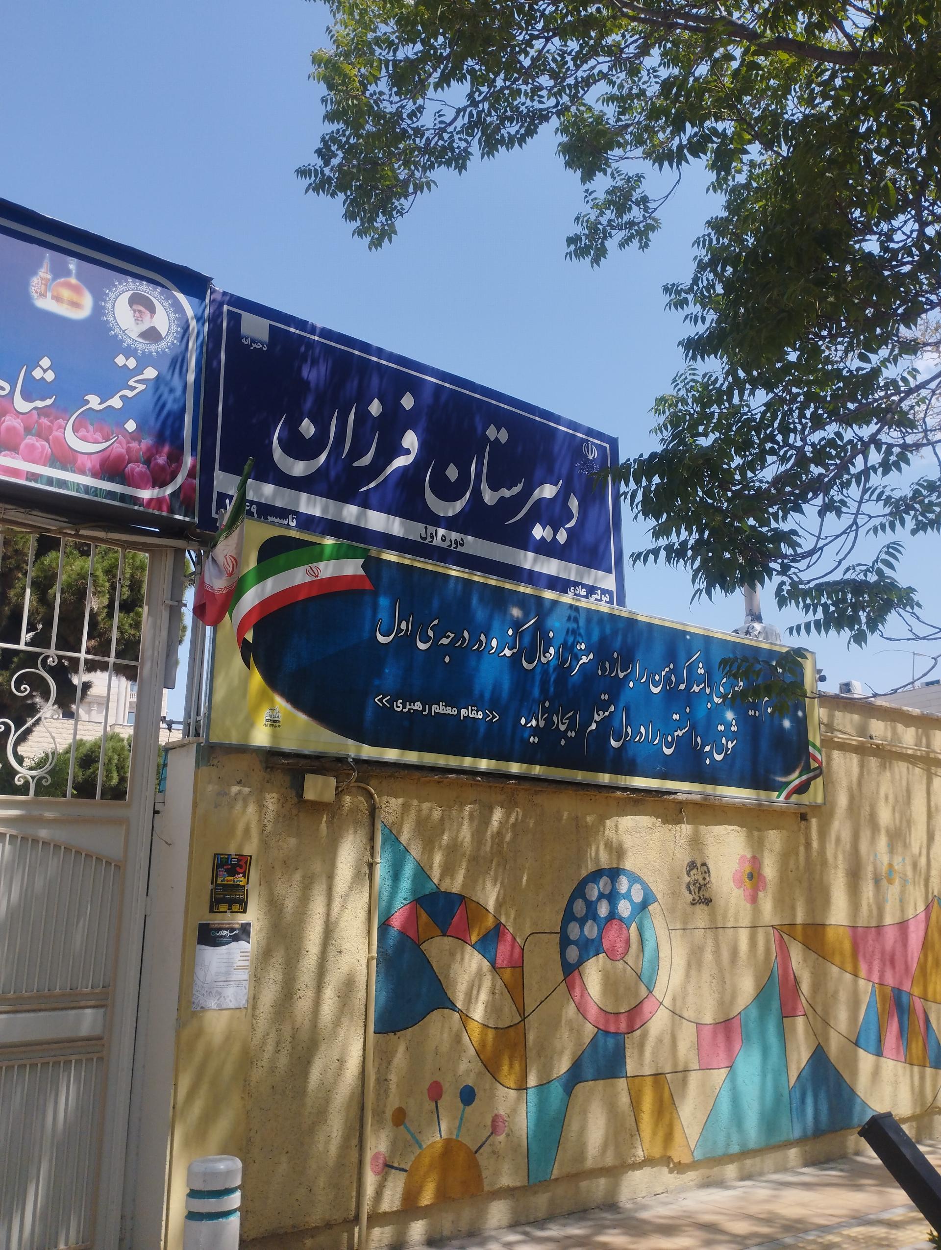 عکس دبیرستان فرزان