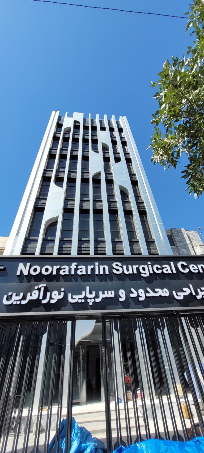 عکس مرکز جراحی محدود و سرپایی نورآفرین