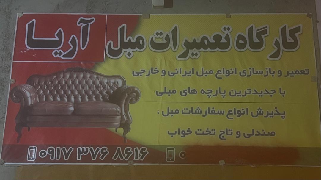 عکس تولیدی و تعمیرات مبل آریا