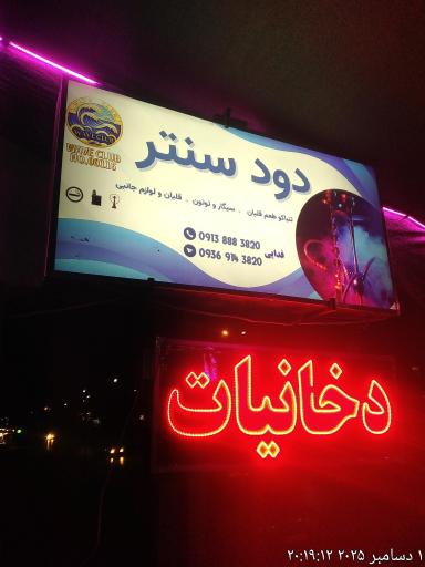 عکس دخانیات دودسنتر