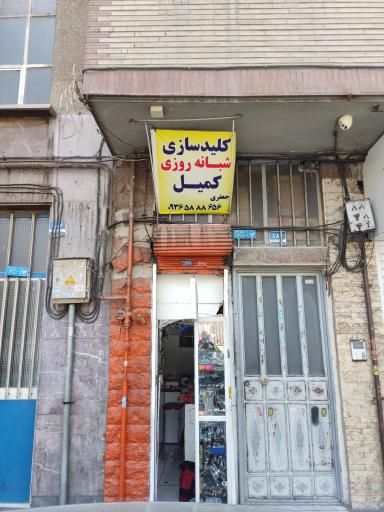 عکس کلید سازی شبانه روزی کمیل