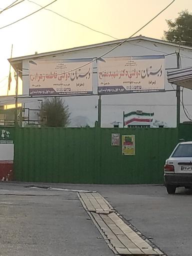 عکس دبستان پسرانه مفتح