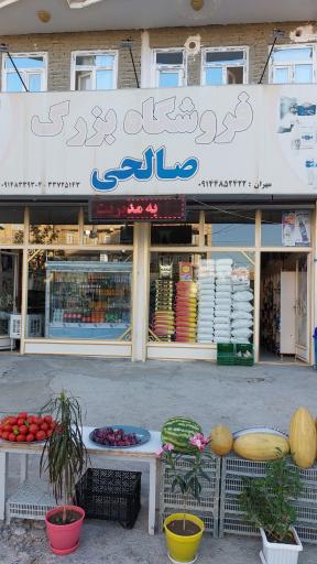 فروشگاه بزرگ مهران صالحی
