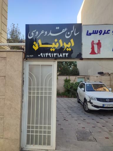 عکس سالن عقد و عروسی ایرانیان