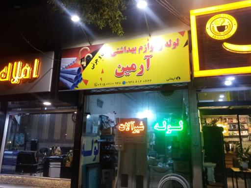 عکس فروشگاه لوله و لوازم بهداشتی آرمین 