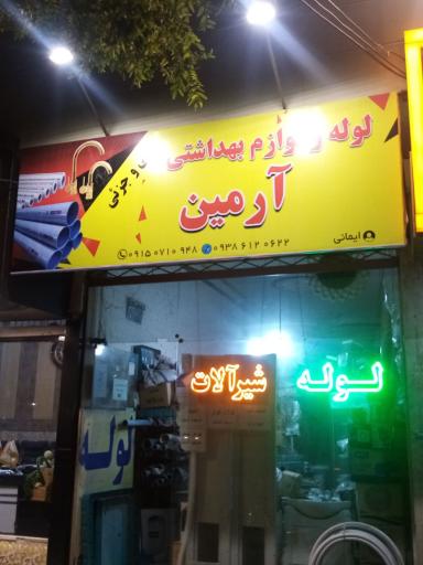 عکس فروشگاه لوله و لوازم بهداشتی آرمین 