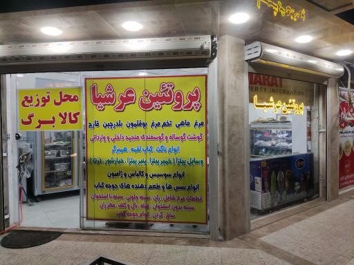 عکس پروتئین عرشیا