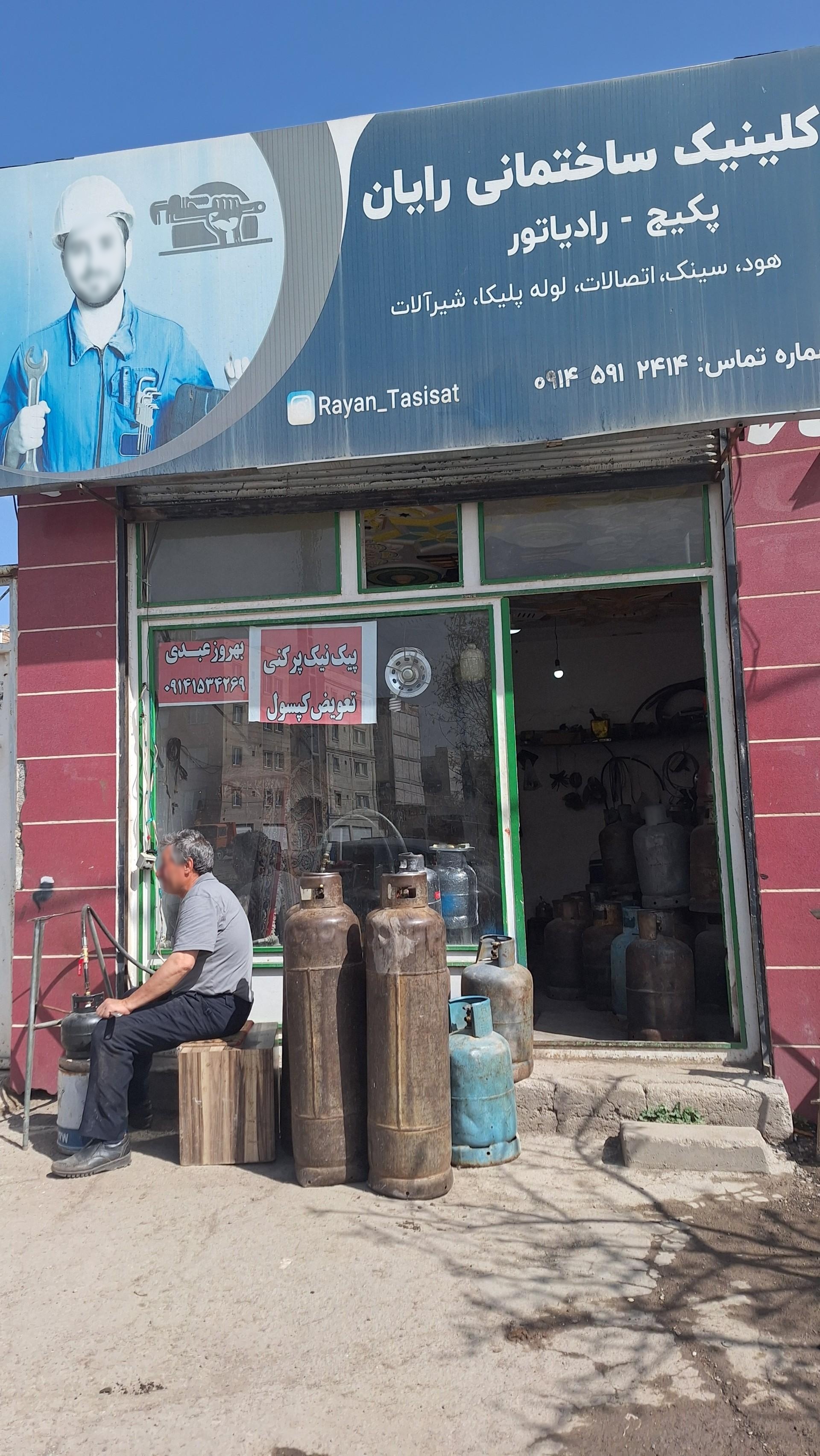 عکس کلینیک ساختمانی رایان