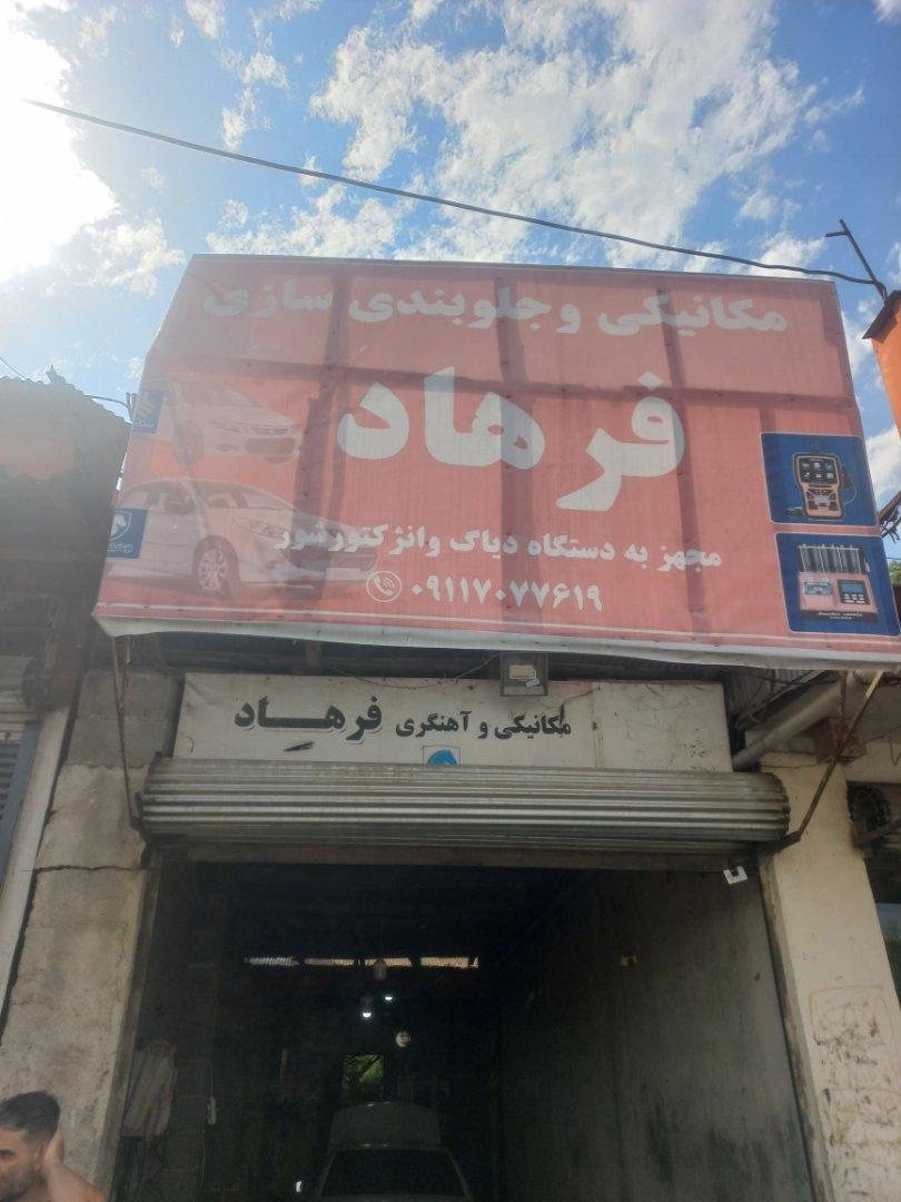 عکس مکانیکی و آهنگری فرهاد 