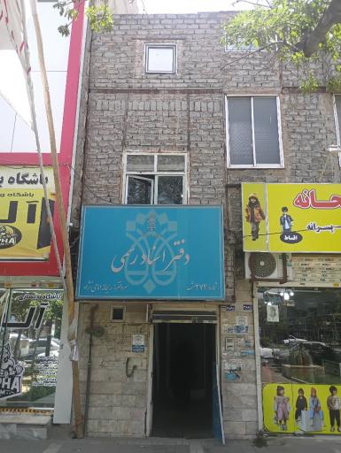 عکس دفتر اسناد رسمی شماره 274 ریحانه امامی نژاد