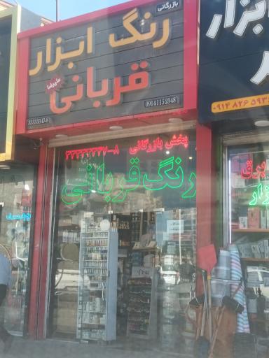 رنگ و ابزار قربانی
