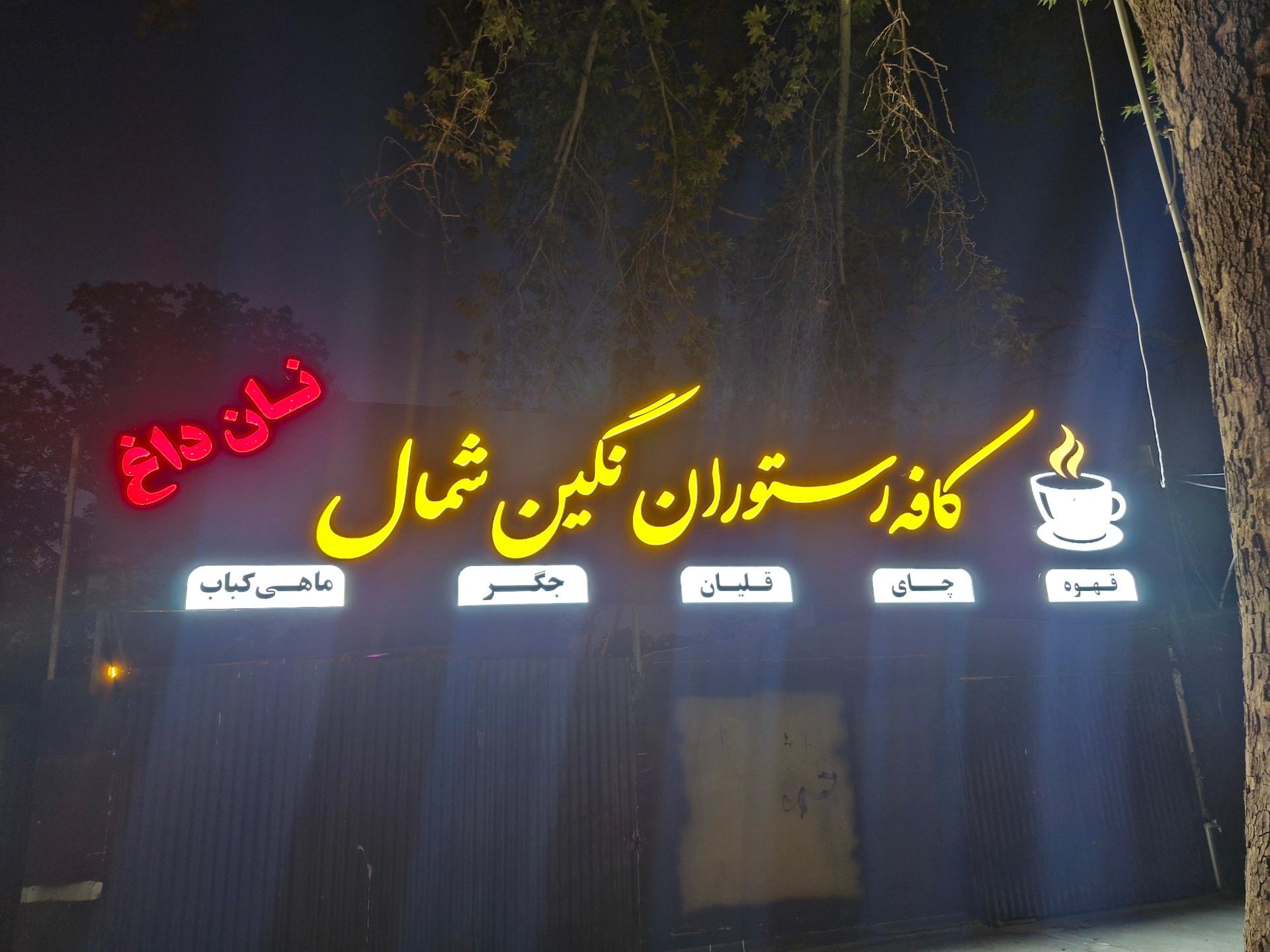 عکس کافه رستوران نگین شمال