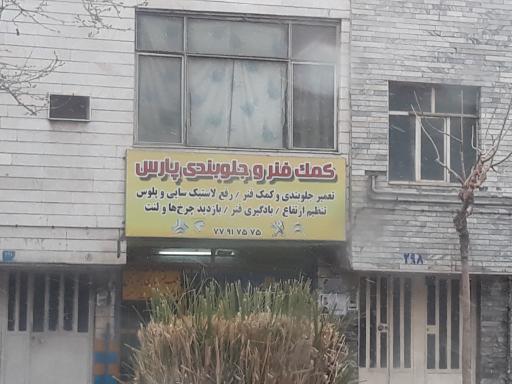 عکس کمک فنر و جلو بندی پارس