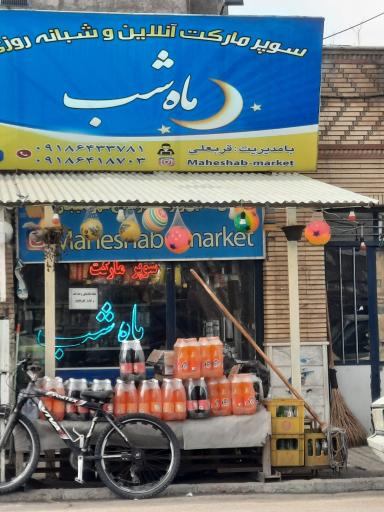 عکس سوپر مارکت آنلاین و شبانه روزی ماه شب