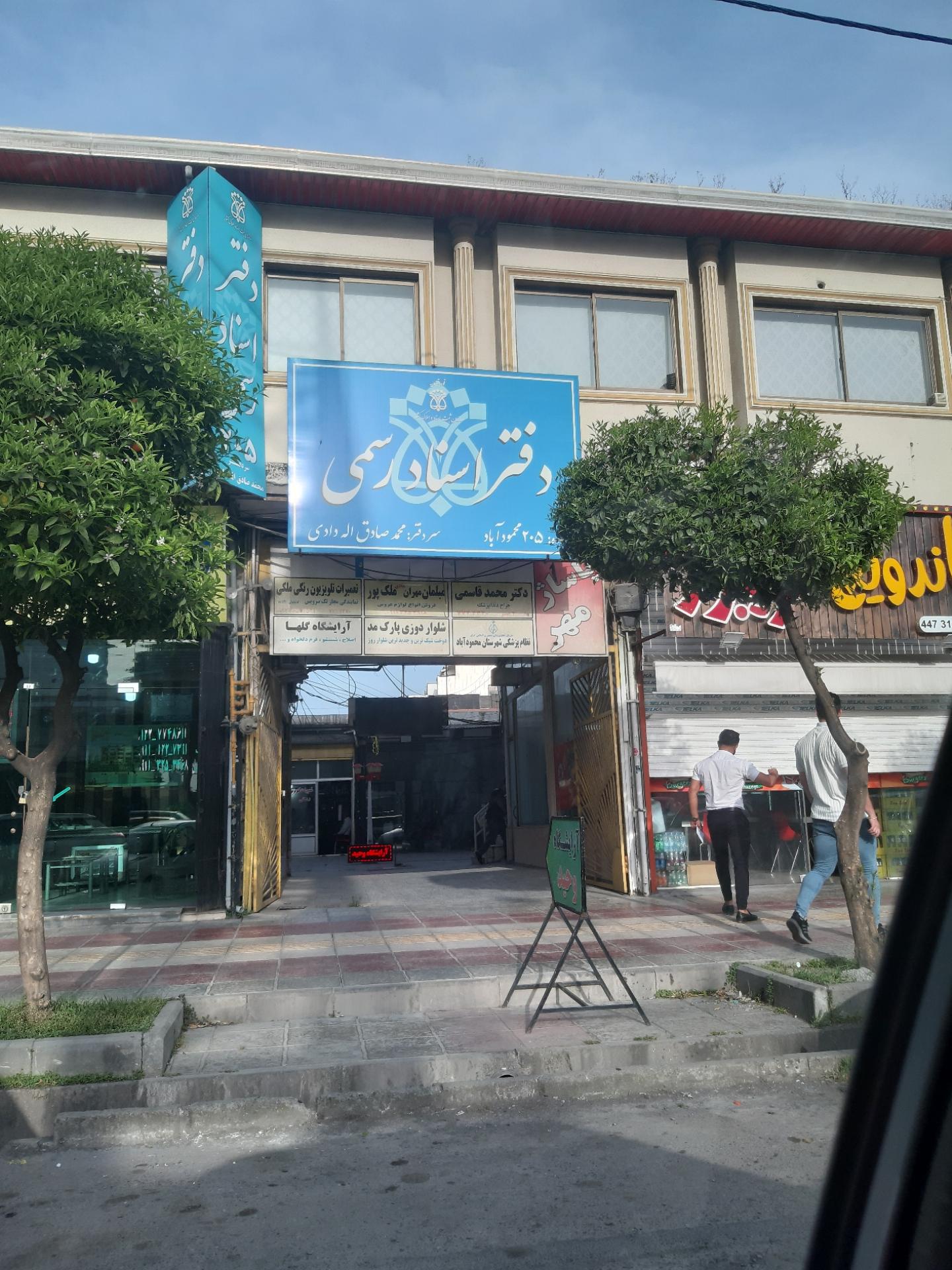 عکس دفتر اسناد رسمی اله دادی