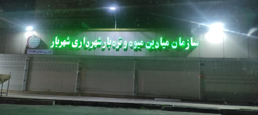 عکس بازار میوه و تره بار شهدای مخابرات