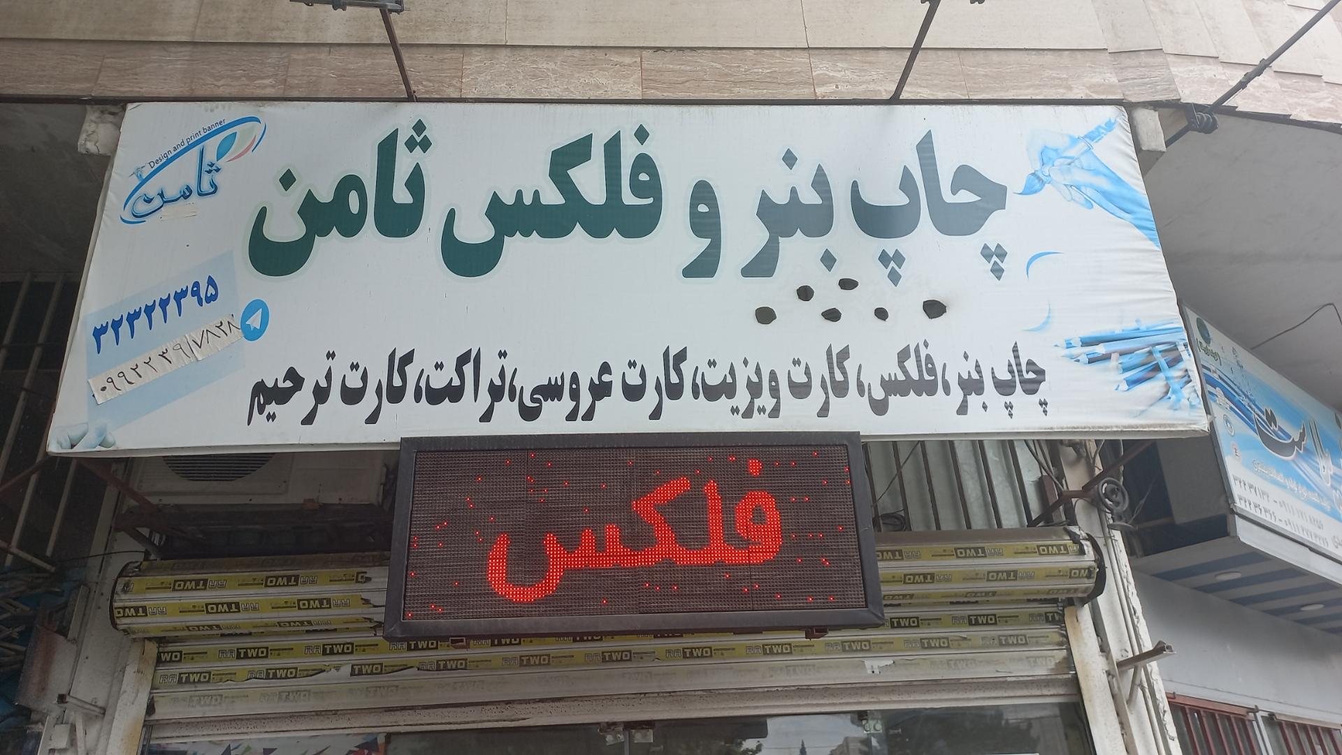 عکس چاپ بنر و فلکس ثامن