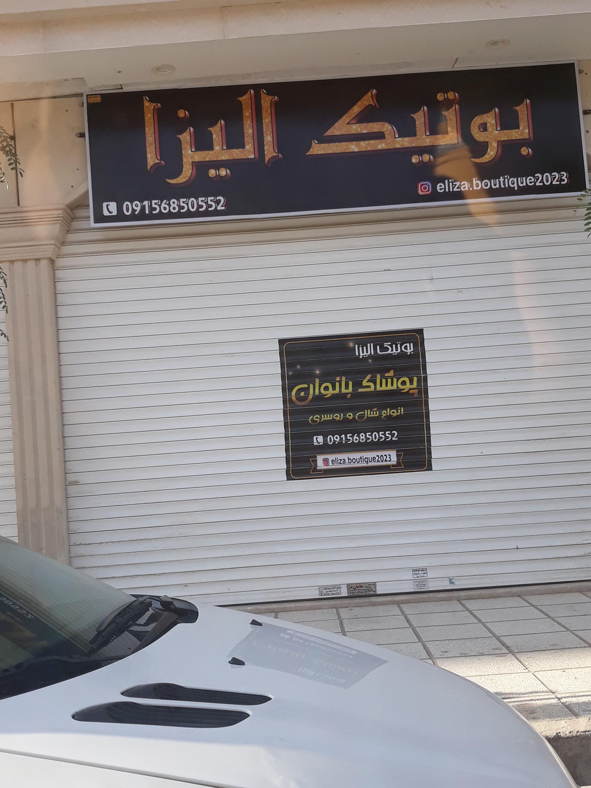 عکس بوتیک الیزا