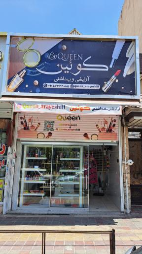 عکس آرایشی بهداشتی کوئین