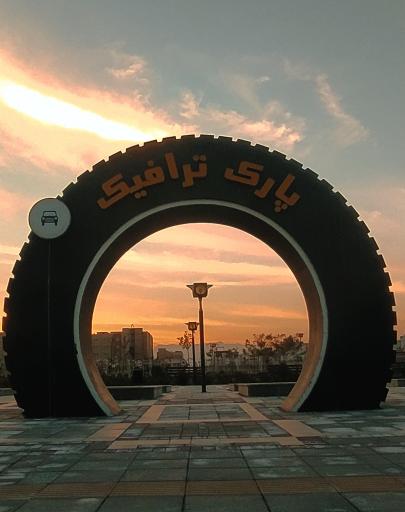 عکس پارک ترافیک