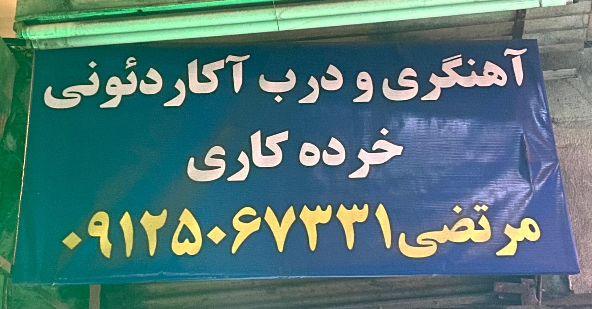 عکس آهنگری