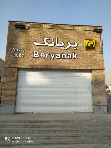 عکس ورودی مترو ایستگاه بریانک خط هفت