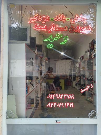 عکس دزدگیر و پخش خودرو وحید فتحی