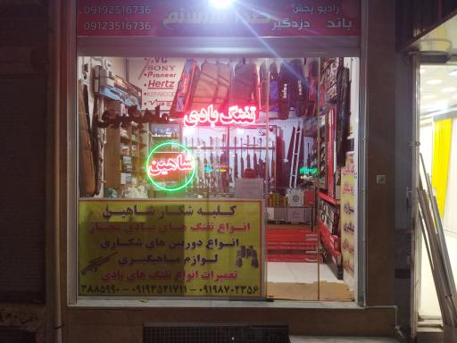عکس فروشگاه تفنگ بادی و لوازم شکار و ماهیگیری شاهین
