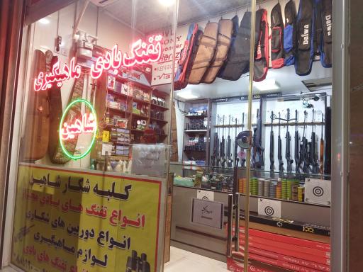 عکس فروشگاه تفنگ بادی و لوازم شکار و ماهیگیری شاهین
