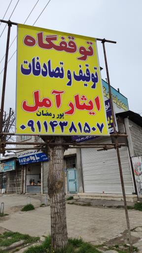 عکس پارکینگ توقیف و تصادفات ایثار