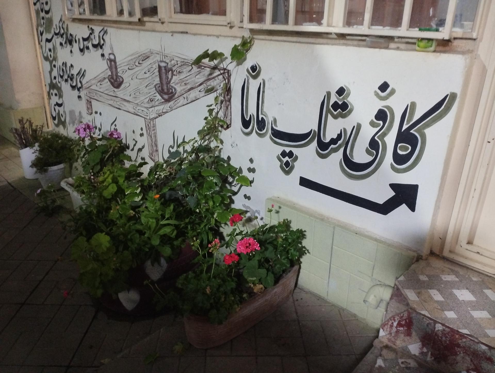 عکس کافه شاپ مانا