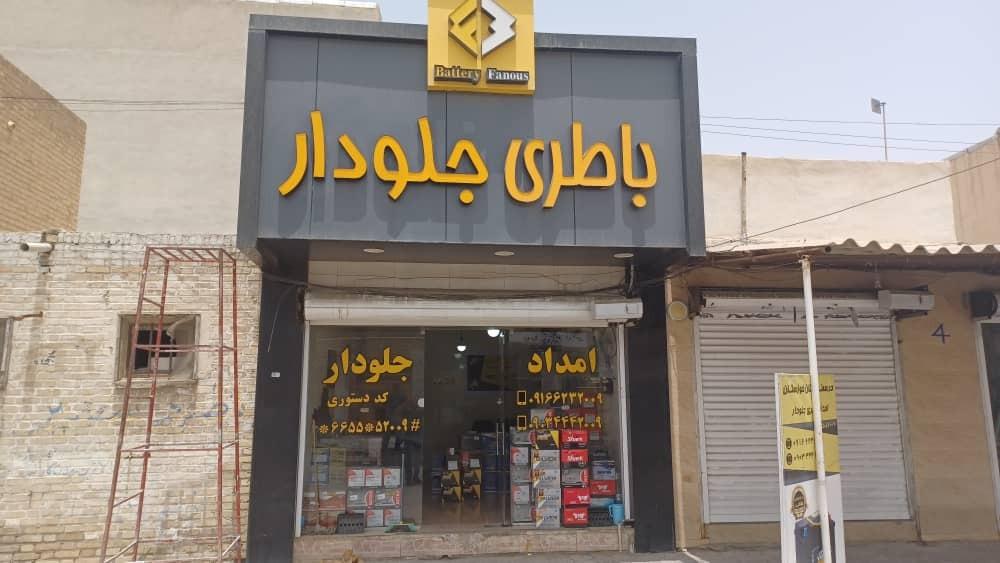 عکس فروشگاه باتری جلودار