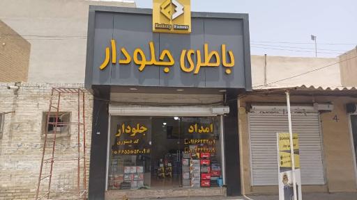 عکس فروشگاه باتری جلودار