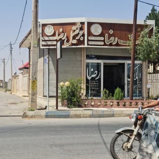 عکس املاک رضا