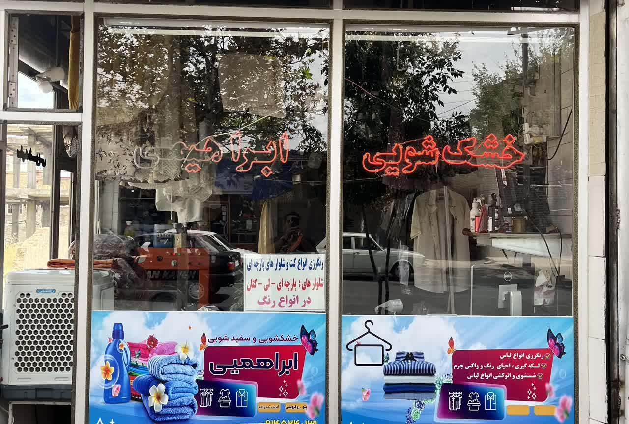 عکس خشکشویی ابراهیمی