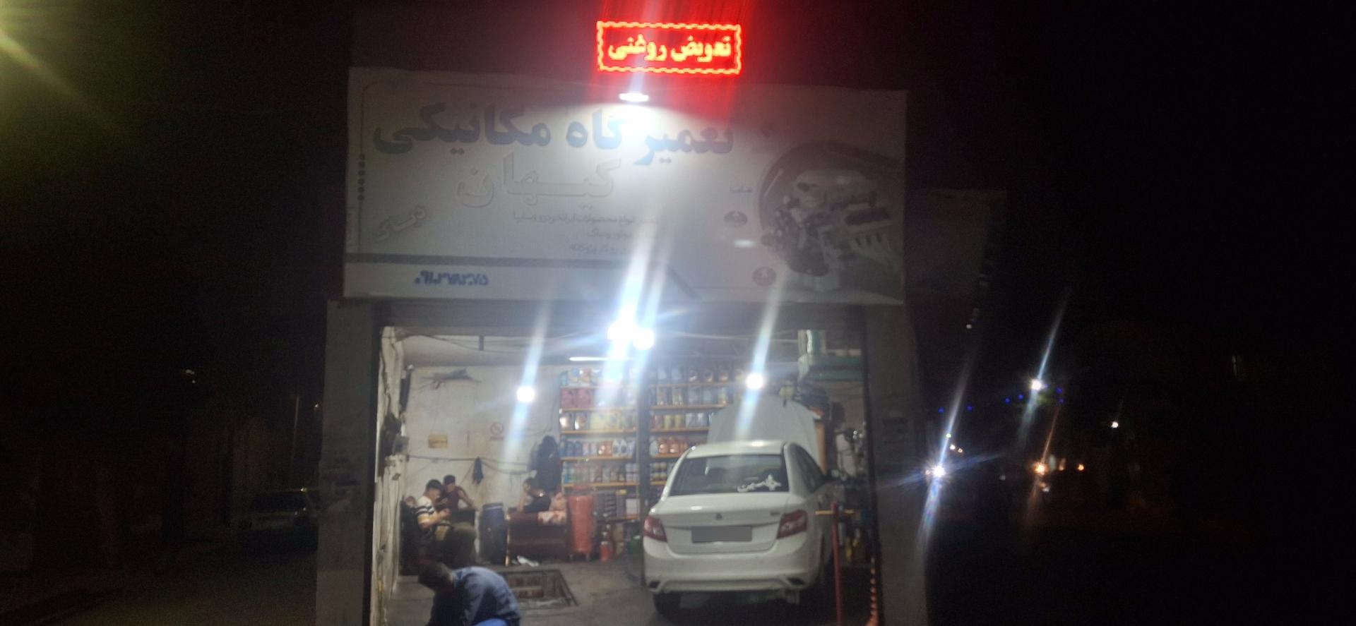 عکس تعمیرگاه مکانیکی کیهان