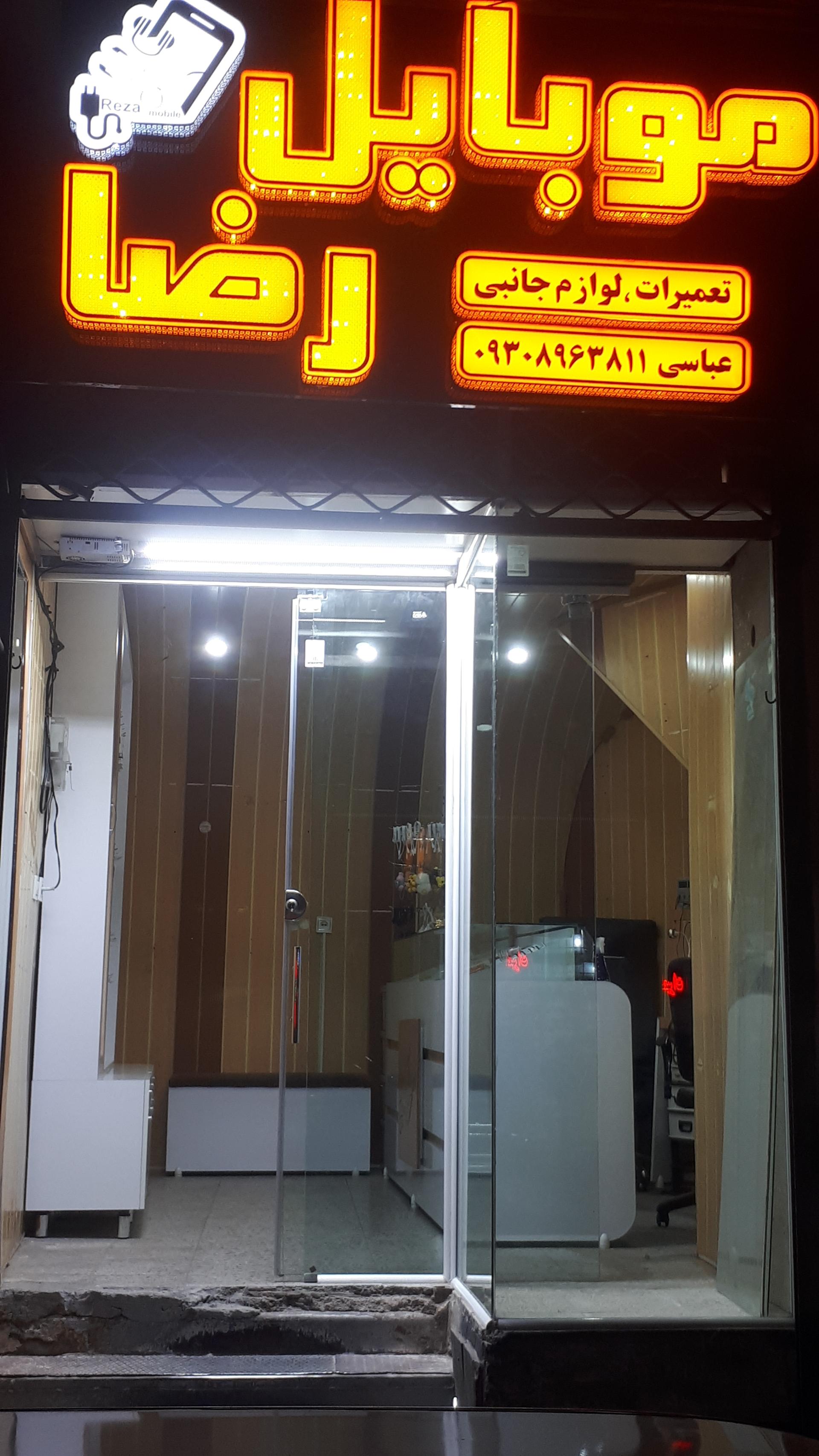 عکس موبایل رضا