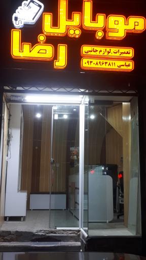 عکس موبایل رضا