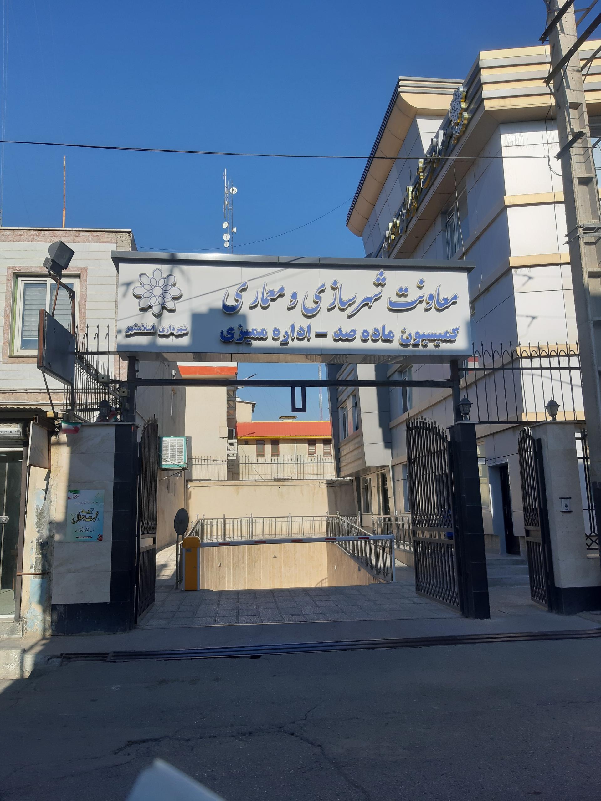 عکس اداره شهرسازی و معماری شهرداری اسلامشهر