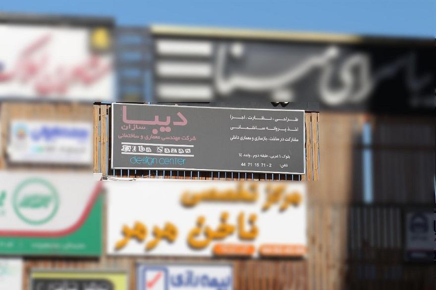 عکس استحکام بنا - شرکت دیبا سازان پویا