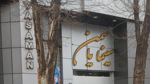 عکس سینما یاسمن شاهین شهر