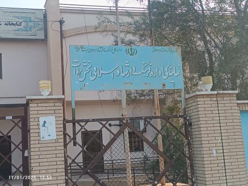 عکس نمایندگی اداره فرهنگ و ارشاد اسلامی بخش بروات