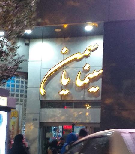 عکس سینما یاسمن شاهین شهر