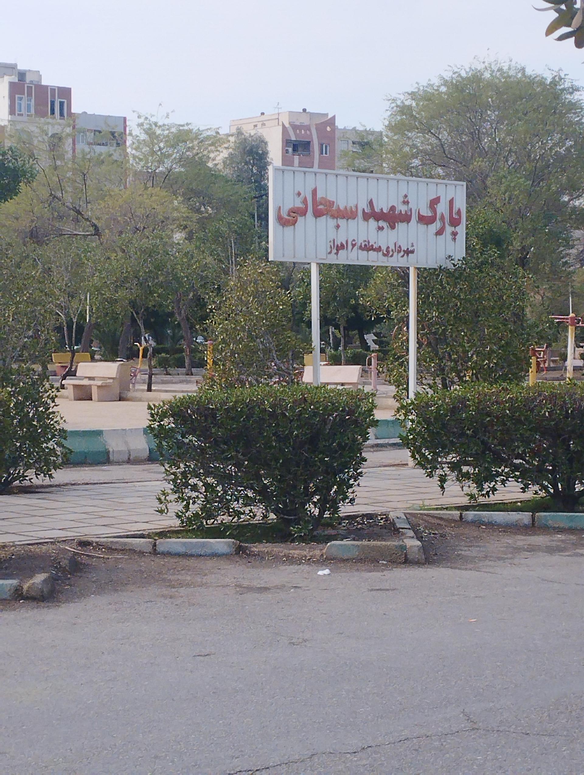 عکس پارک شهید سبحانی 